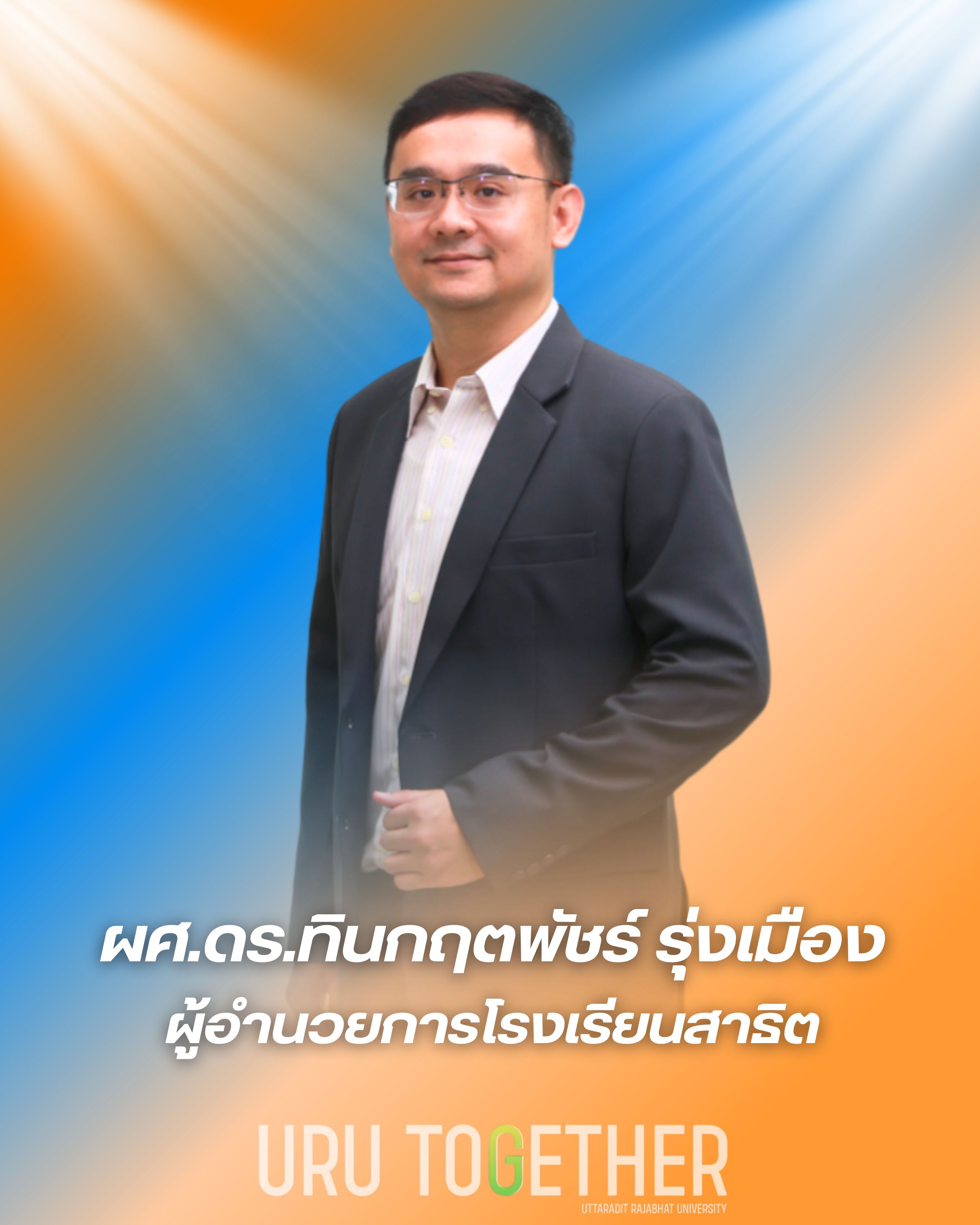 ผู้ช่วยศาสตราจารย์ ดร.ทินกฤตพัชร์ รุ่งเมือง